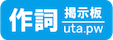 作詞掲示板(uta.pw)