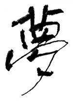 夢 - せいほ.. 作