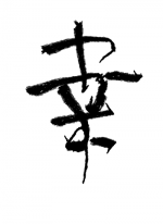 つかむ<幸> - まなな 作