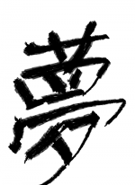 夢✌ - こっち.. 作