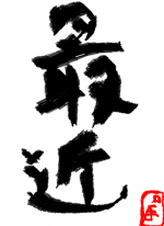 最近 - ぽてち 作