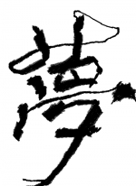 ゆめ - せいほ.. 作