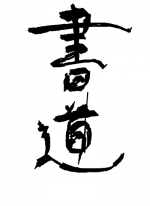 書道 - クジラ.. 作