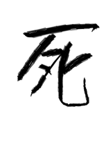 死 - 胎内90卒 作