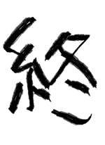 終 - 胎内90卒 作