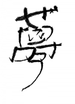 <夢>ぜっ.. - まなな 作