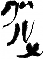 グルメ - かつどん 作