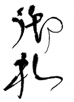 御礼 - オコジョ 作