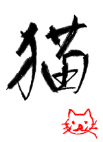 にゃお - にこ 作