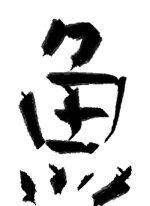 魚 - 魚 作