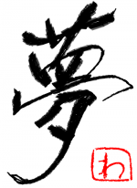 夢 - わいわい 作