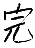 完 - 胎内90卒 作