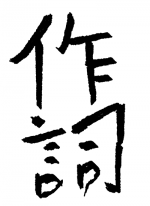 作詞 - クジラ.. 作