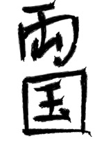 両国 - ちあさん 作