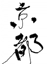 京都 - せいほ.. 作